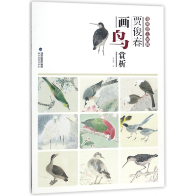 音像贾俊春画鸟赏析/唯美技法图典绘画