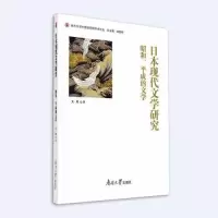 音像日本现代文学研究 昭和、平成的文学吴艳