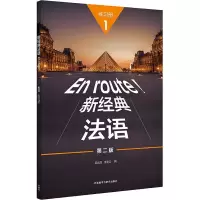 音像新经典法语1练习册 第2版吴云凤;李圣云
