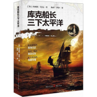 音像库克船长三下太平洋(英)詹姆斯·库克 著;陶萍,李汐 译