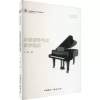 音像中国钢琴作品教学指南卞钢