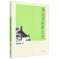 音像法是救世之光/印顺法师学著作系列释印顺