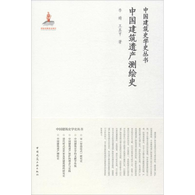 音像中国建筑遗产测绘史李婧,王其亨 著