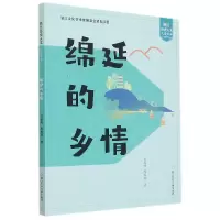 音像绵延的乡情/浙江历史人文儿童读本刘俊峰,陈姣燕