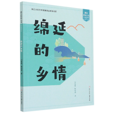 音像绵延的乡情/浙江历史人文儿童读本刘俊峰,陈姣燕
