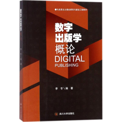 音像数字出版学概论李苓 编著
