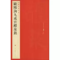 音像欧阳询九成宫醴泉铭本社编