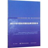 音像2017年中纺织牌发展报告《中纺织牌发展报告》编委会 编著