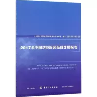音像2017年中纺织牌发展报告《中纺织牌发展报告》编委会 编著