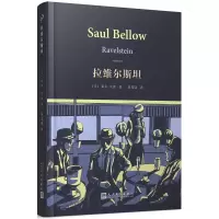 音像拉维尔斯坦(美)索尔·贝娄(Saul Bellow) 著;胡苏晓 译