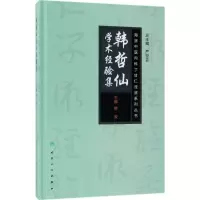 音像韩哲仙学术经验集韩政 主编