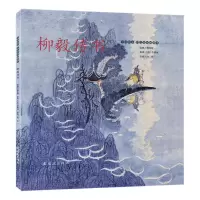音像柳毅传书[唐]李朝威