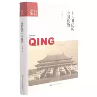 音像十八世纪的中国政治/清史研究丛书新编郭成康