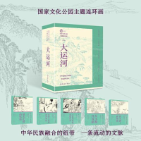 音像化公园主题连环画 大运河(全5册)丁斌曾