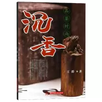 音像沉香/品鉴时尚王群
