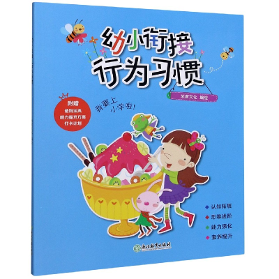 音像幼小衔接(行为习惯)编者:米家文化|责编:童炜炜