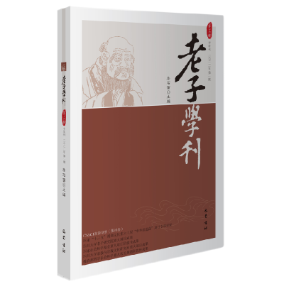 音像老子学刊 9辑詹石窗