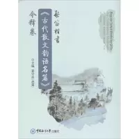 音像启笛楷书《古代散文韵语名篇》今释卷袁守启 主编