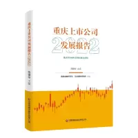 音像重庆上市公司发展报告.2022陈银华