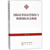 音像国际民事诉讼管辖权与际社会构建刘懿彤 著