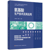 音像氨基酸生产技术及其应用张伟国,徐建中 编著