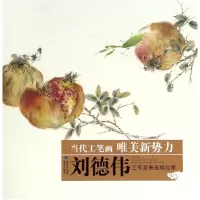 音像刘德伟工笔蔬果画精品集/当代工笔画唯美新势力刘德伟