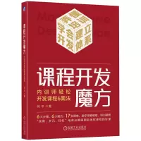 音像课程开发魔方:内训师轻松开发课程6面法何平 著