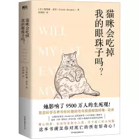 音像猫咪会吃掉我的眼珠子吗?(美)凯特琳·道蒂