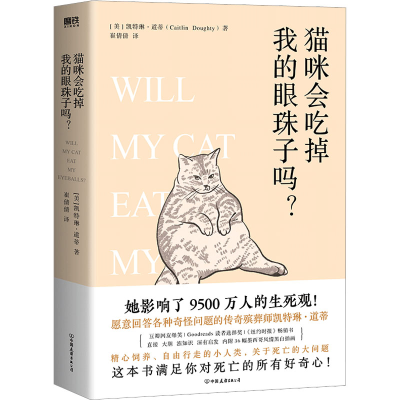 音像猫咪会吃掉我的眼珠子吗?(美)凯特琳·道蒂