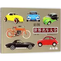 音像彩图世界名车大全禾稼 编绘