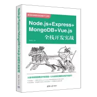 音像Node.js+Express+MongoDB+Vue.js全栈开发实战柳伟卫