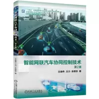 音像智能网联汽车协同控制技术(第2版)王庞伟 王力 余贵珍
