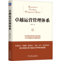 音像卓越运营管理体系李传杰 著