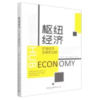 音像枢纽经济(区域经济发展新动能)仝新顺 等
