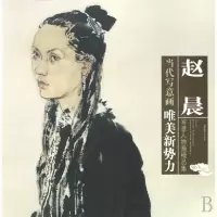 音像赵晨写意人物画精品集/当代写意画唯美新势力赵晨