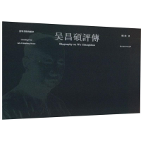 音像吴昌硕评传廖上飞