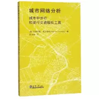 音像城市网络分析(城市中步行和骑行交通模拟工具)安德烈斯.塞 著