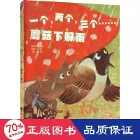 音像一个,两个,三个……蘑菇下躲雨作者