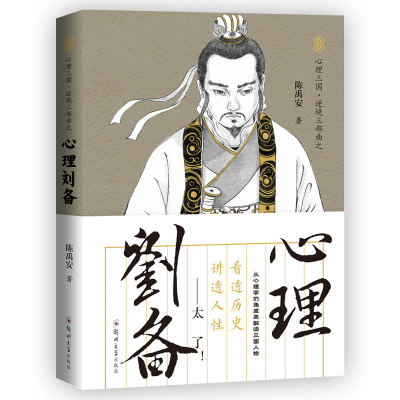 音像心理刘备/心理三国逆境三部曲陈禹安