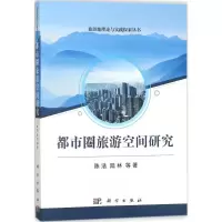 音像都市圈旅游空间研究陈浩 等 著