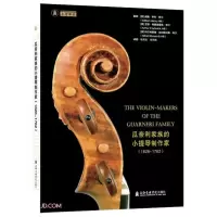 音像瓜奈利家族的小提琴制作家(1626~1762)