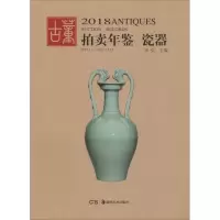 音像2018古董拍卖年鉴欣弘 编