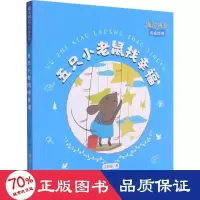 音像五只小老鼠找幸福吕丽娜