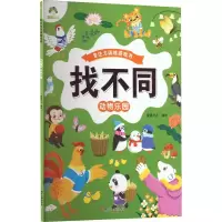 音像找不同 动物乐园作者