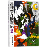 音像推理要在晚餐后(日)东川笃哉 著;黄健育 译