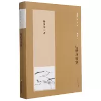 音像杨国荣著作集(增订版):认识与价值杨国荣