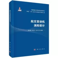 音像航空发动机涡轮设计黄维娜;邹正平;李维