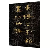 音像东堪石室铭置仙坛诗/中国石刻书法精粹赖非,杨勇编著