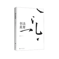 音像书法美育陈振濂