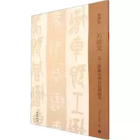 音像石鼓文 天一阁藏本与吴昌硕临本邓宝剑,赵安悱 编